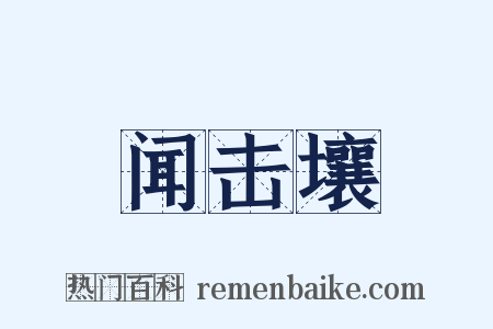 闻击壤是什么意思的图片